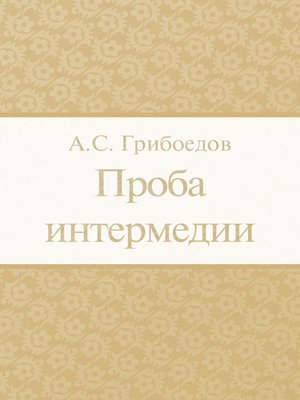 cover image of Проба интермедии
